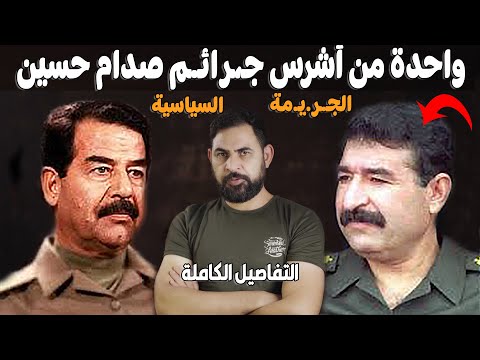 قصة م ق تل حسين كامل علي يد صدام حسين  الج ر ي مة السياسية