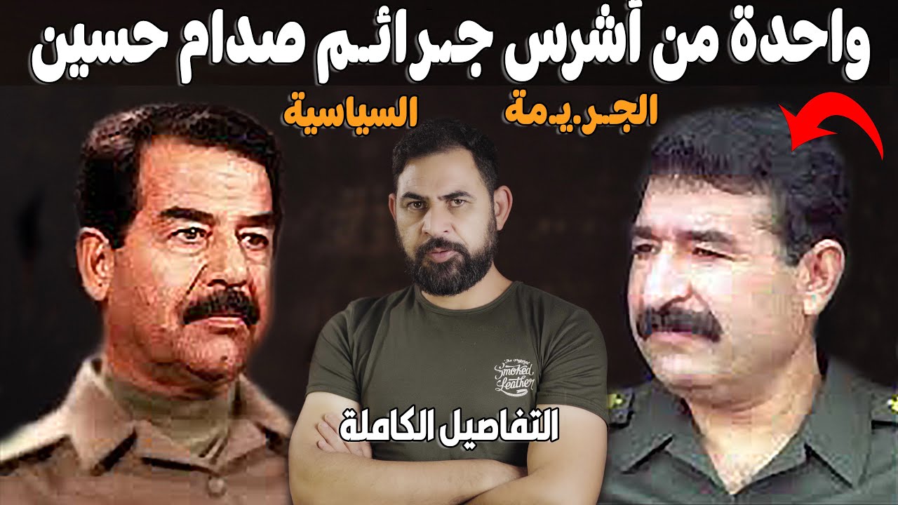 قصة مـ،قـ،تل حسين كامل علي يد صدام حسين I الجـ،ر.يـ.مة السياسية