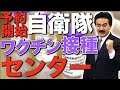 本日より自衛隊のワクチン大規模接種センターが受付を開始!