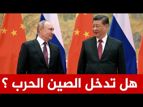 هل انتصر بوتين وهل تدخل الصين الحرب لدعمه وهل سيعاقب الغرب مصر والامارات بسبب موقفهما من بوتين