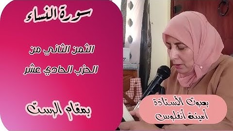 سورة النساء ❤️ ثمن وما قتلوه وما صلبوه...  الثمن الثاني من الحزب الحادي عشر
