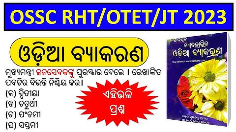 ଓଡ଼ିଆ ବ୍ୟାକରଣ || Odia Grammar Mcq || OSSC RHT MAIN EXAM, OTET, JT 2023