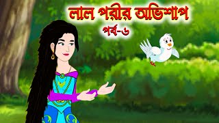 লাল পরীর অভিশাপ (পর্ব -৬) | Thakurmar Jhuli | Rupkothar Golpo | Bangla Cartoon