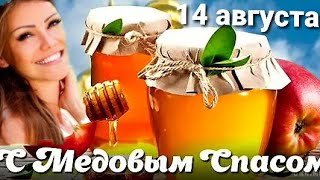 Потрясающее поздравление на Медовый Спас! 14 августа.С медовым спасом.