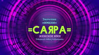 Значение имени Саяра - Тайна имени