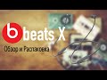 Обзор и распаковка BeatsX