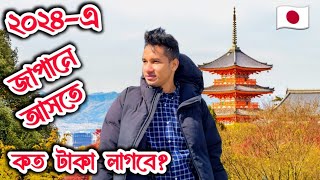 Japan Student Visa for Bangladeshi 2024| Higher Study Abroad After Hsc 2024| How to Study in Japan