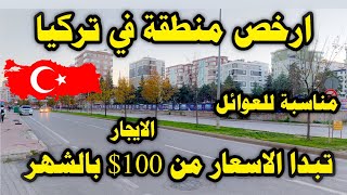 ارخص منطقة في تركيا محافظة سامسون اتكنت محلة الايجار يبدا من 100$