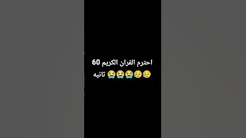 احترم القران الكريم 60 ثانيه 😭😭😥😥