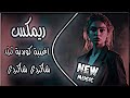 شاكردي شاكردي ريمكس اغنية كوردية روعة جديد اغاني ترند تيك توك مطلوبة حصريا دي جي ايمن 