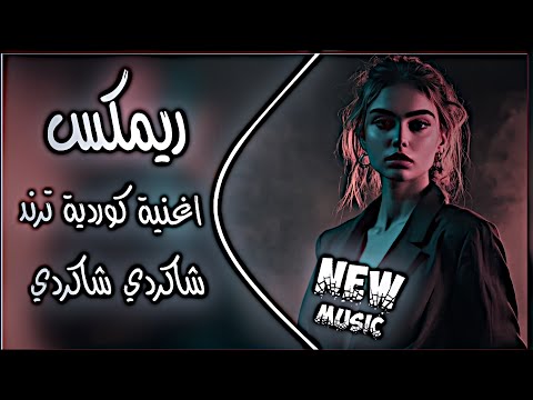 شاكردي شاكردي ريمكس اغنية كوردية روعة جديد اغاني ترند تيك توك مطلوبة حصريا دي جي ايمن