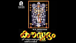 Kausthubham Mg Sreekumar Guruvayoorappan Ranjini Cassettes