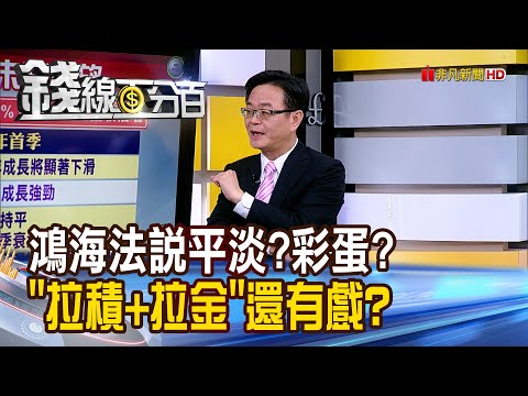 《鴻海法說平淡?彩蛋? "拉積+拉金"下周還有戲?》【錢線百分百】20240314-1│非凡財經新聞│