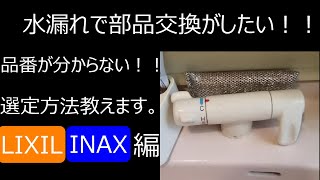 蛇口修理  DIYでリクシル、イナックス水栓金具の部品交換　本体品番解らない！部品が発注できない！！解決します！