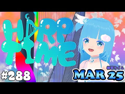 「 #ルミアハープタイム 」#288❄ハープ弾き語り・演奏❄Playing HARP and Singing❄「#空雪ルミア/ VTuber」