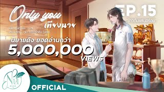 นิยายวาย [Yaoi] Only you "เพียงนาย" | EP.15 ข้าวต้มแสนอร่อย | นิยายเสียง​​​​​​​​​​