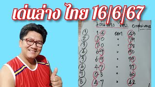 จัดเด่นล่าง รัฐบาลไทยให้ชมกันสักสูตร เด่นล่าง 2 ตัว มาอย่างน้อย 1 ตัวเดินดี 8 งวดซ้อน 16/6/67 รอลุ้น