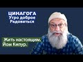 ЦИНАГОГА. Утро доброе. Радоваться!