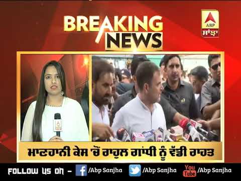 Breaking : Rahul Gandhi ਨੂੰ ਮਾਣਹਾਨੀ ਕੇਸ `ਚੋਂ ਵੱਡੀ ਰਾਹਤ | ABP Sanjha |