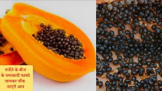 केवल 4 दिन पपीते के बीच खाइए फिर आपके साथ जो होगा वह खुद ही देख लीजिए Eating Papaya Seeds