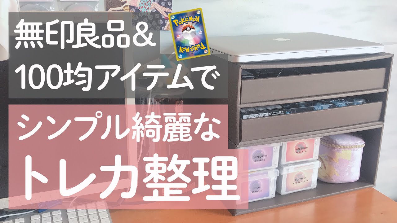 Tcg 溢れるトレカを無印良品 100均アイテムで整理したら美しすぎた ポケカ Youtube