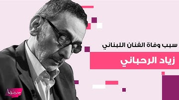 سبب وفاة الفنان اللبناني زياد الرحباني يتصدر .. هذه ابرز المعلومات عن حياته العاطفية والفنية