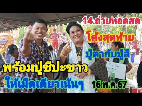 14/ถ่ายทอดสดจัดด่วนปู่ตากลับปู่ลีพร้อมปู่ชีปะขาวจัดให้เม็ดเดียวเน้นๆ16.พ.ค.67