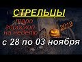 ГОРОСКОП СТРЕЛЬЦЫ С 28 ПО 03 НОЯБРЯ.2019