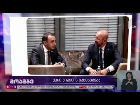 შარლ მიშელის განცხადება