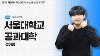 [러셀 평촌] 서울대학교 공과대학 정시 합격자｜선하람 학생｜러셀X메가스터디학원