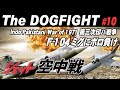 《第三次インドパキスタン戦争の空中戦》India-Pakistan War of 1967