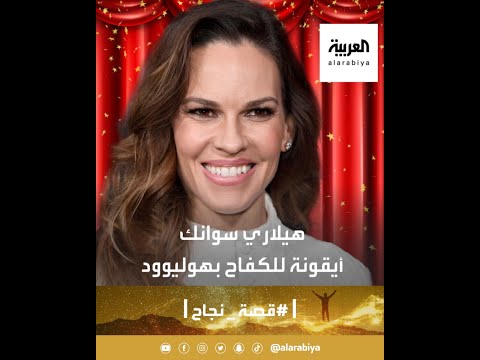 هيلاري سوانك من كفاح بؤس الحياة إلى سماء هوليوود