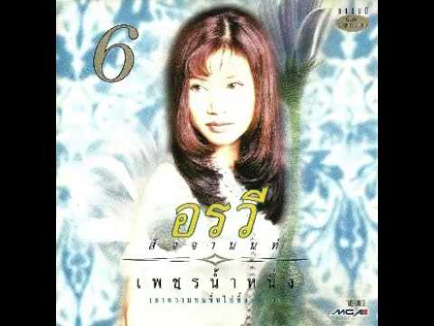 เทพธิดาดอย - อรวี สัจจานนท์