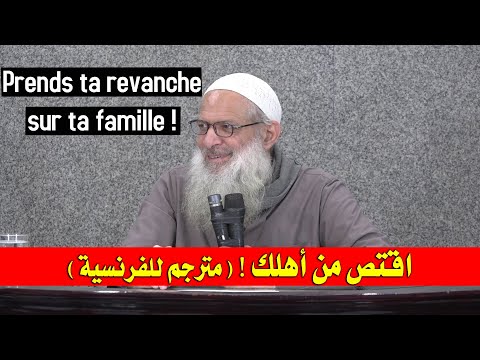 اقتص من أهلك ! | مترجم للفرنسية | الشيخ محمد بن سعيد رسلان | Prends ta revanche sur ta famille ! | Cheikh Raslan