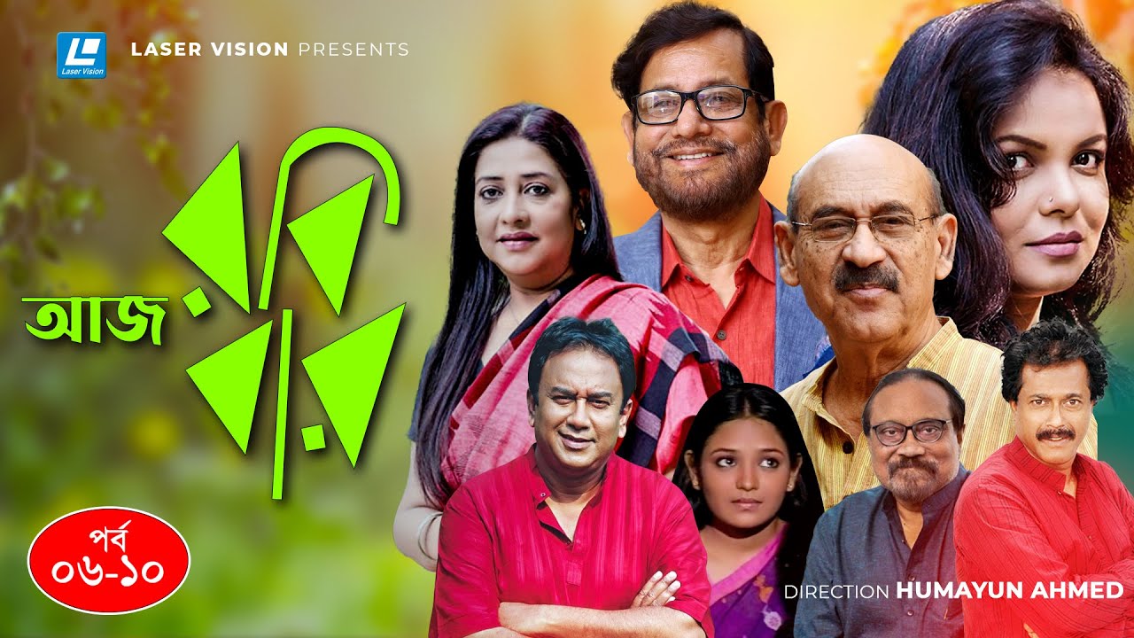 আজ রবিবার | Aaj Robibar | EP 06-10 | Humayun Ahmed | Zahid Hasan ...