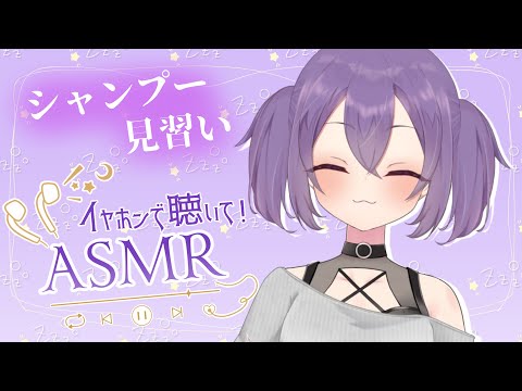 【ASMR】今日もシャンプーの練習がしたいです【方言Vtuber】