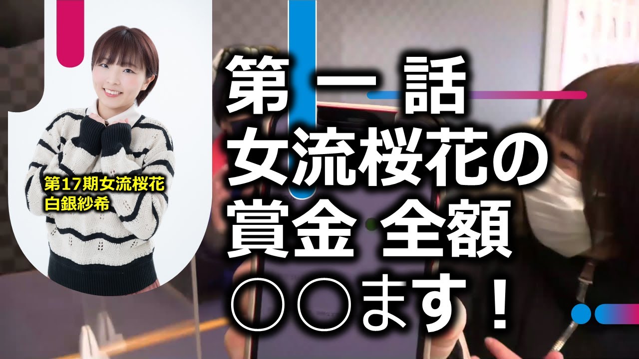 【麻雀】女流桜花の賞金全額○○します！！