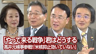 【櫻LIVE】第589回 - 髙井康行・弁護士、元東京高検刑事部検事 × 門田隆将・作家、ジャーナリスト × 織田邦男・元空将 × 櫻井よしこ（プレビュー版）