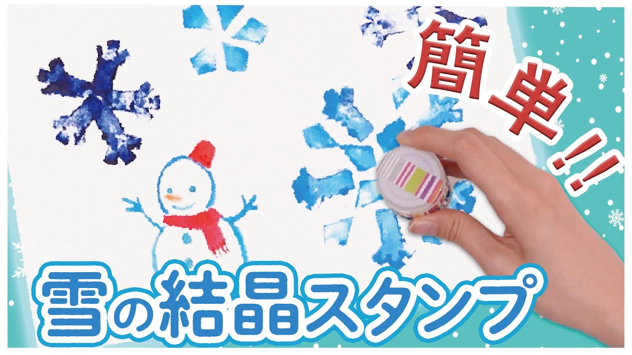動画 冬の製作にぴったり 雪の結晶を手作りスタンプで表現しよう 保育士求人なら 保育士バンク