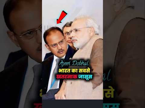 भारत का सबसे खतरनाक जासूस। #ajitdoval #shorts #modi #viral_video