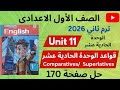 أولى إعدادي ترم ثاني 2026 شرح قواعد الوحدة الحادية عشر كاملة Comparative Superlative Unit 11 