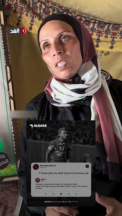 زوجة اللاعب الفلسطيني الشهيد سليمان العبيد الملقب بـ«بيليه فلسطين» توجه رسالة إلى محمد صلاح