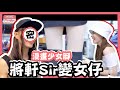 將軒Sir變咗做女人｜全微辣最靚嘅腳係軒Sir！