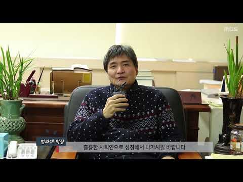 2017년 명지대학교 법과대 학장 신입생 환영사