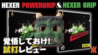 【#HexerGrip/PowerGrip andro】覚悟しておけ！ラバー試打レビュー【卓球知恵袋】