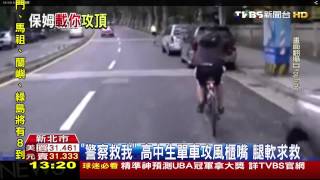 「警察救我」 高中生單車攻風櫃嘴腿軟求救 「警察救我」 高中生單車攻風櫃嘴腿軟求救