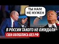 В России такого не ожидали. США обошлись без РФ