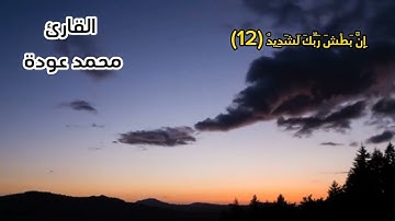 إِنَّ بَطْشَ رَبِّكَ لَشَدِيدٌ (12)سورة البروج||القارئ محمد عودة