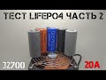 Тест литий-железофосфатных аккумуляторов(LiFePO4) 32700 с Aliexpress. Нагрузка током 20А. Часть 2.