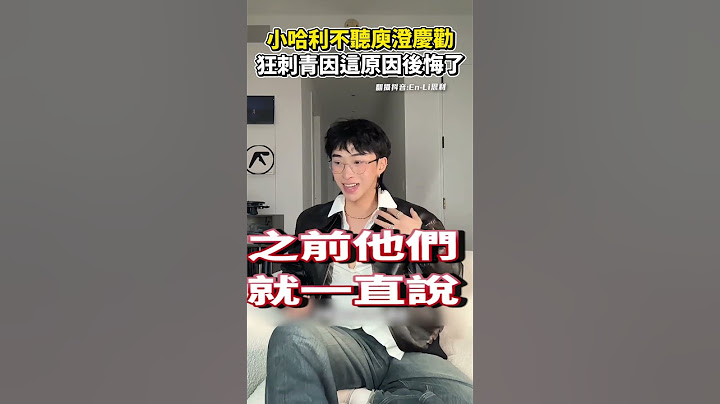 小哈利不聽庾澄慶勸 狂刺青因這原因後悔了#小哈利 #庾澄慶 #shorts #伊能靜 #紋身